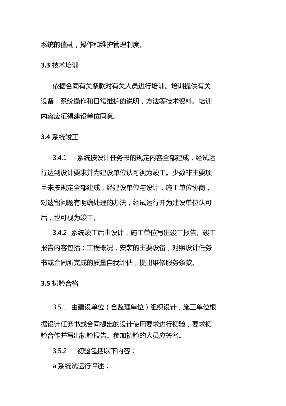 安全技術(shù)防范系統(tǒng)工程 設(shè)計(jì)、施工、驗(yàn)收一體化工作程序與規(guī)則詳解